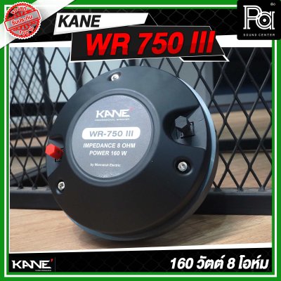 KANE WR 750 III ไดร์เวอร์ยูนิตเสียงแหลม แบบยึดน็อต 160 วัตต์ 8 โอห์ม