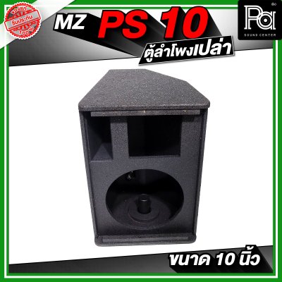 MZ PS10 ตู้ลำโพงเปล่า ขนาด 10 นิ้ว