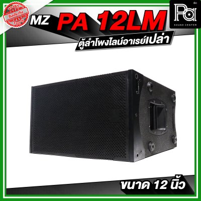 MZ PA 12LM ตู้ลำโพงแขวนเปล่า ไลน์อาเรย์ ขนาด 12 นิ้ว