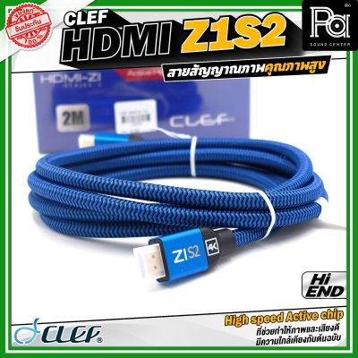 CLEF AUDIO Z1S2 Cable 2M. สายสัญญาณภาพ ความยาว 2 เมตร มี High speed Active chip ที่ช่วยทำให้ภาพและเสียงมีความคมชัดสูงระดับ 4K 60fps
