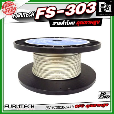 Furutech FS-303 Speaker Cable สายสัญญาณลำโพง คุณภาพสูง ทองแดงบริสุทธ์ ปราศจาก ออกซิเจน สัญญาณลื่นไหล ต่อเนื่องไม่สะดุด