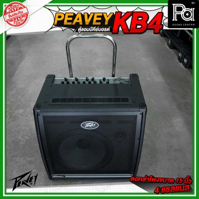 PEAVEY KB4 ตู้แอมป์คีย์บอร์ด