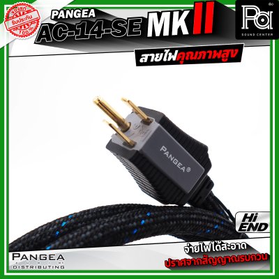 PANGEA AC-14-se MKII สายไฟคุณภาพสูง ช่วยให้จ่ายไฟได้สะอาด มีความเสถียร และปราศจากสัญญาณรบกวน