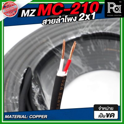 MZ MC 210 สายลำโพง สีดำ ขนาด 2x1 สายลำโพง PA