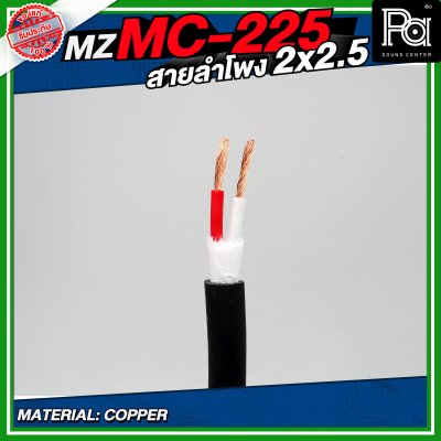 MZ MC225 สายลำโพง สีดำ ขนาด 2x2.5 สายลำโพง PA