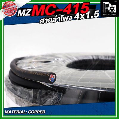MZ MC 415 สายลำโพง สีดำ ขนาด 4x1.5 สายลำโพง PA