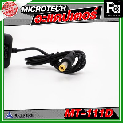 MICRO TECH อะแดปเตอร์ ไมโครโฟน MT 111D