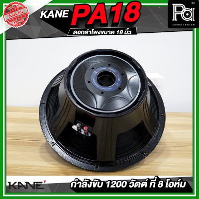 KANE PA18 ดอกลำโพงขนาด 18 นิ้ว 1200 วัตต์ 8 โอม