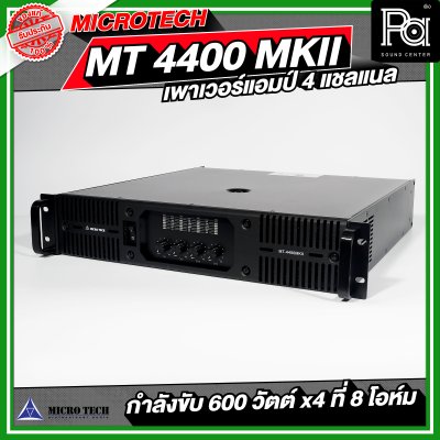 MICROTECH MT 4400 MK II เพาเวอร์แอมป์ 4 แชลแนล กำลังขับ 600 x4 ที่ 8 โอห์ม