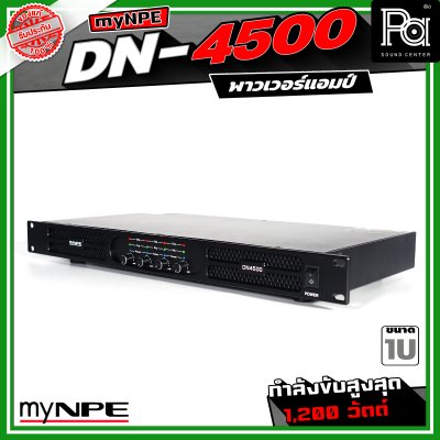 myNPE DN-4500 เพาเวอร์แอมป์ ขนาด 1U กำลังขับสูงสุด 1,200 วัตต์ Power Amplifier 4x500W