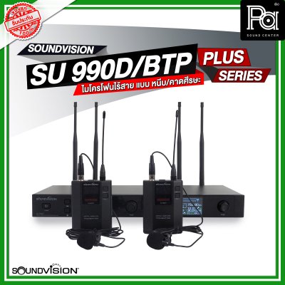 SOUNDVISION SU990D BTP/PLUS ชุดไมโครโฟนไร้สาย หนีบ/คาดศรีษะคู่ ระบบดิจิตอล 180CH คลื่น UHF