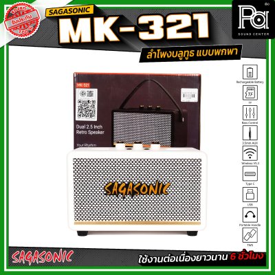 SAGASONIC MK-321 ลำโพงบลูทูธ แบบพกพา ขนาด 2.5 นิ้ว x 2 เชื่อมต่อแบบ TWS ได้ ใช้งานได้ยาวนานสูงสุด 6 ชั่วโมง SAGASONIC MK-321 ลำโพงบลูทูธ แบบพกพา ขนาด 2.5 นิ้ว x 2 เชื่อมต่อแบบ TWS ได้ ใช้งานได้ยาวนานสูงสุด 6 ชั่วโมง