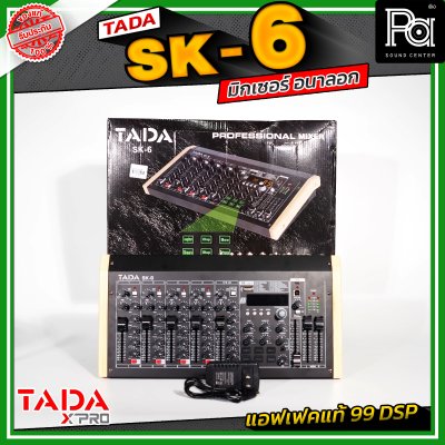 TADA SK-6 มิกเซอร์อนาลอก 6 แชนแนล เชื่อมต่อบลูทูธ / USB mp3 แอฟเฟคแท้ 99 DSP