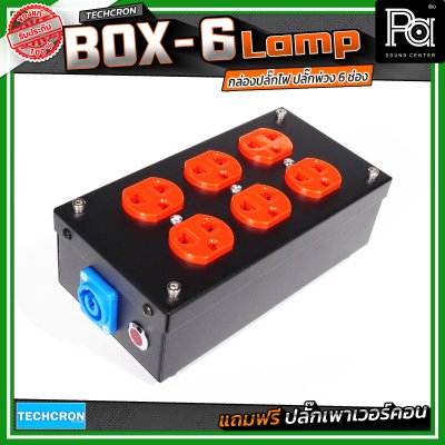 TECHCRON Box-6 Lamp บล๊อกเหล็ก ปลั๊กพ่วง ปลั๊กไฟ 6 ช่อง มาพร้อมปลั๊กเพาเวอร์คอน