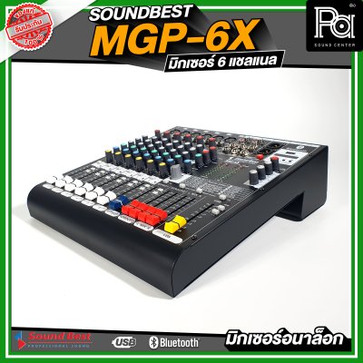 SOUNDBEST MGP-6X มิกเซอร์อนาลอก 6 ชาแนล ครบทุกฟังชั่นการใช้งาน เนื้อเสียงเนียน
