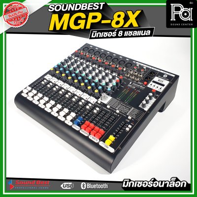 SOUNDBEST MGP-8X มิกเซอร์อนาลอก 8 ชาแนล เอฟเฟ็กแท้ 16 โปรแกรม ครบทุกฟังชั่นการใช้งาน