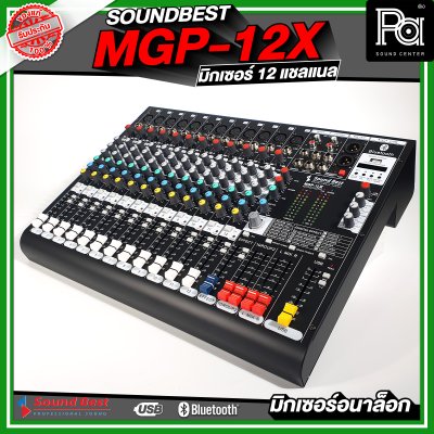 SOUNDBEST MGP-12X มิกเซอร์อนาลอก 12 ชาแนล เอฟเฟ็กแท้ 16 โปรแกรม ครบทุกฟังชั่นการใช้งาน