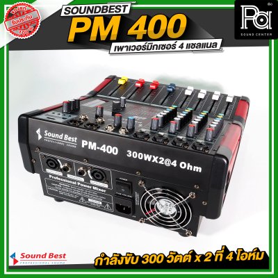 SOUNDBEST PM 400 เพาเวอร์มิกเซอร์สเตอริโอ 4 ชาแนล 300Wx2 @4 Ohm เอฟเฟคแท้ในตัว