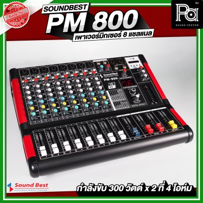 SOUNDBEST PM 800 เพาเวอร์มิกเซอร์สเตอริโอ 8 ชาแนล 300Wx2 @4 Ohm เอฟเฟคแท้ในตัว