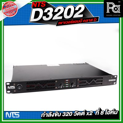NTS D3202 เพาเวอร์แอมป์ 2 ชาแนล คลาส-D 320Wx2@8 Ohm มีระบบป้องกัน