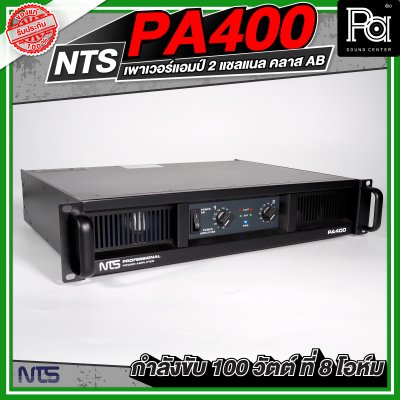 NTS PA-400 เพาเวอร์แอมป์ 2 ชาแนล คลาส-AB ให้กำลังขับ100 วัตต์/ชาแนลที่8โอห์ม มีระบบป้องกัน