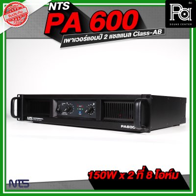 NTS PA-600 เพาเวอร์แอมป์ 2 ชาแนล Class-AB กำลังขับ 150Wx2ที่ 8โอห์ม มีระบบป้องกัน