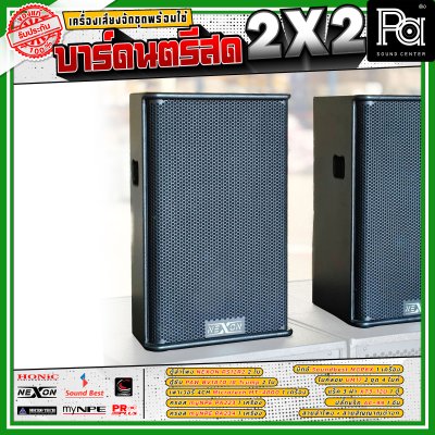 เครื่องเสียงจัดชุดพร้อมใช้ บาร์ดนตรีสด 2x2 เหมาะสำหรับวงดนตรีแสดงสด Live