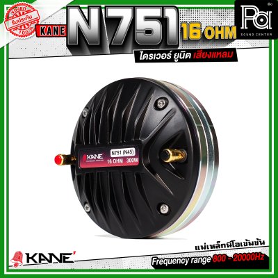 KANE N751 16Ohm ทวิตเตอร์ คอ1.4นิ้ว แบบแป้น กำลังขับสูงสุด 300 วัตต์ ไดรเวอร์ ยูนิต เสียงแหลม แม่เหล็กนีโอ