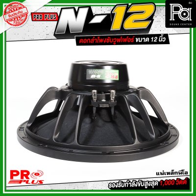 PROPLUS N-12 ดอกลำโพงขนาด 12 นิ้ว แม่เหล็กนีโอ กำลังขับสูงสุด 1000 วัตต์ วอยส์ 3 นิ้ว