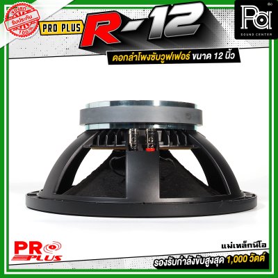 PROPLUS R-12 ดอกลำโพงขนาด 12 นิ้ว แม่เหล็กนีโอ กำลังขับสูงสุด 1000 วัตต์ วอยส์ 3 นิ้ว โครงหล่อ
