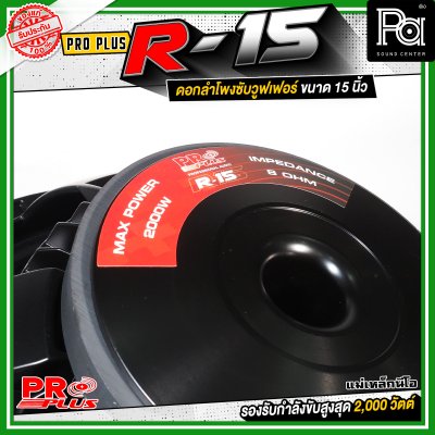 PROPLUS R-15 ดอกลำโพงขนาด 15 นิ้ว แม่เหล็กนีโอ กำลังขับสูงสุด 2000 วัตต์ วอยส์ 4 นิ้ว โครงหล่อ