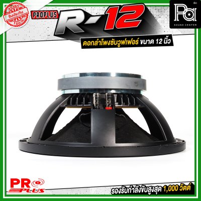 PROPLUS R-12 ดอกลำโพงขนาด 12 นิ้ว กำลังขับสูงสุด 1000 วัตต์ วอยส์ 3 นิ้ว โครงหล่อ