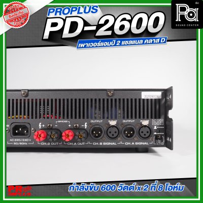 PROPLUS PD-2600 เพาเวอร์แอมป์ 2 แชลแนล กำลังขับ 600 วัตต์x2 ที่ 8 โอห์ม
