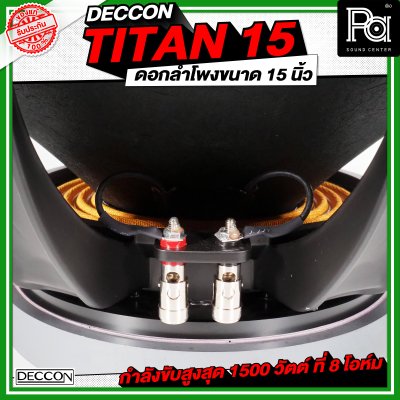 DECCON TITAN 15 ดอกลำโพงขนาด 15 นิ้ว กำลังขับ 1500 วัตต์ ที่ 8 โอห์ม โครงหล่อ