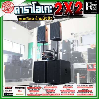 เครื่องเสียงจัดชุดพร้อมใช้ คาราโอเกะ 2X2 เหมาะกับการเล่นดนตรีสด ร้านอาหาร ร้านนั่งชิว