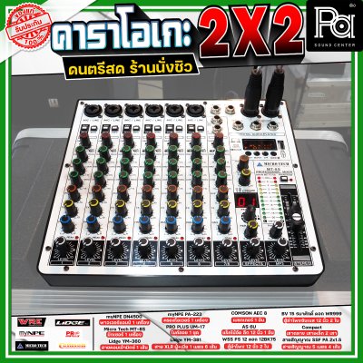 เครื่องเสียงจัดชุดพร้อมใช้ คาราโอเกะ 2X2 เหมาะกับการเล่นดนตรีสด ร้านอาหาร ร้านนั่งชิว