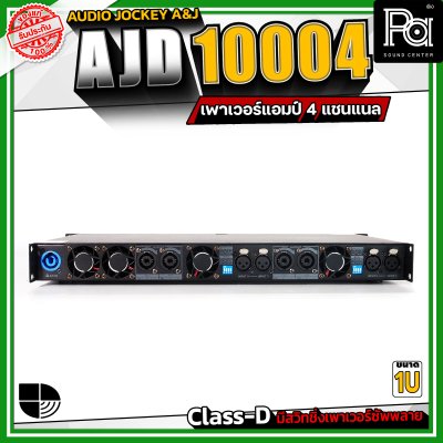 Audio Jockey A&J AJD-10004 เพาเวอร์แอมป์ 4 แชนแนล กำลังขับสูงสุด 1000 วัตต์ที่ 8 โอห์ม  Class-D มีสวิทชิ่งเพาเวอร์ซัพพลาย