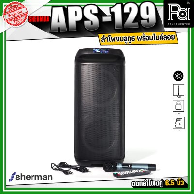 Sherman APS-129 ลำโพงบลูทูธ ปาร์ตี้ กำลังขับ 40 วัตต์ ไฟ RGB ด้านหน้า มาพร้อมไมค์ลอย 1ตัว คลื่น VHF