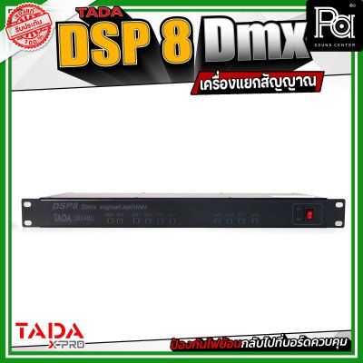 TADA Splitter DSP 8 Dmx เครื่องแยกสัญญาณ ป้องกันไฟย้อนกลับไปที่บอร์ดควบคุม เพิ่มความปลอดภัยให้กับอุปกรณ์