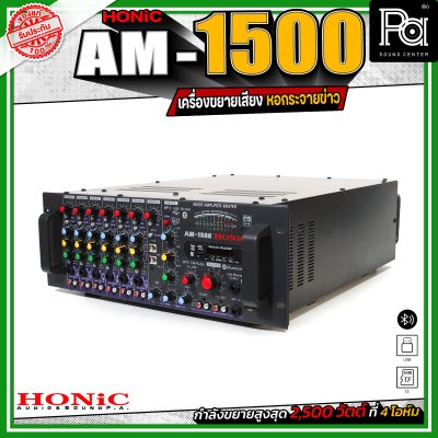 Honic Am-1500 เพาเวอร์มิกซ์หอกระจายข่าว เครื่องขยายเสียง กระจายเสียงไกล ลูกบ้านได้ยินชัด เชื่อมต่อบลูทูธได้ Honic Am-1500 เพาเวอร์มิกซ์หอกระจายข่าว เครื่องขยายเสียง กระจายเสียงไกล ลูกบ้านได้ยินชัด เชื่อมต่อบลูทูธได้