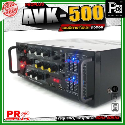 PROPLUS AVK-500 เพาเวอร์แอมป์ ดิจิตอล คาราโอเกะ รองรับบลูทูธไร้สาย USB/SD ควบคุมครบวงจร 4 ไมโครโฟน ปรับโทนเสียงได้