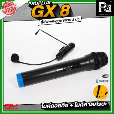 PROPLUS GX8 ลำโพงบลูทูธ มีแอมป์ในตัว พร้อมไมค์ลอย + ไมค์คาดศีรษะ