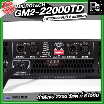 MICROTECH GM2-22000TD POWERAMP เพาเวอร์แอมป์ 2 แชลแนล กำลังขับ 2200 วัตต์ ที่ 8 โอห์ม