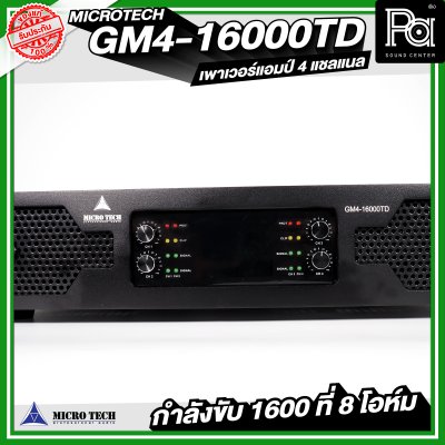 MICROTECH GM4-16000TD เพาเวอร์แอมป์ 4 แชลแนล กำลังขับ 1600 วัตต์ ที่ 8 โอห์ม