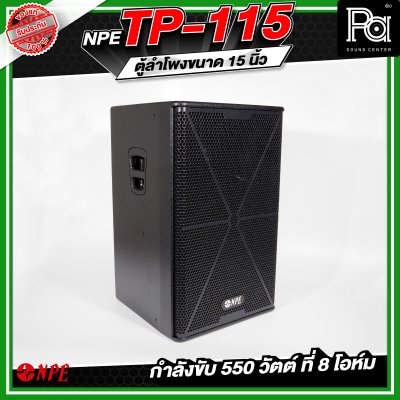 NPE TP-115 ตู้ลำโพงขนาด 15 นิ้ว 2ทาง กำลังขับ 550 วัตต์ ที่ 8 โอห์ม