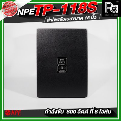 NPE TP-118S ตู้ลำโพงซับเบส ขนาด 18 นิ้ว กำลังขับ 800 วัตต์ ที่ 8 โอห์ม