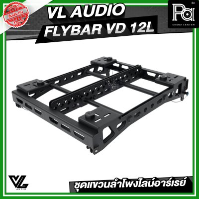 VL AUDIO FLYBAR VD 12L ชุดแขวนลำโพงไลน์อาร์เรย์