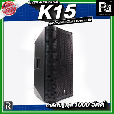 River Acoustics K15 ลำโพงมีแอมป์ในตัวขนาด 15 นิ้ว กำลังขับสูงสุด 1000 วัตต์ ความดัง 133 dB