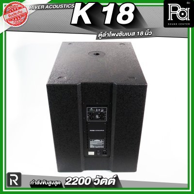 River Acoustics K18 ลำโพงซับวูฟเฟอร์ 18 นิ้ว ลำโพงมีแอมป์ในตัว กำลังขับสูงสุด 2200 วัตต์ ความดัง 132 dB