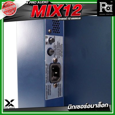 X PRO AUDIO MIX12 อนาล็อกมิกเซอร์ 12 แชลแนล เอฟเฟคในตัว